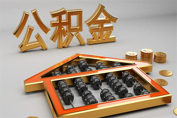 鄂州辞职后公积金怎么处理比较好（辞职 公积金）