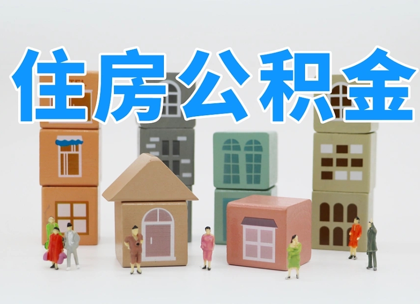 鄂州可以自己提取住房公积金吗（自己可以去办理公积金提取吗）