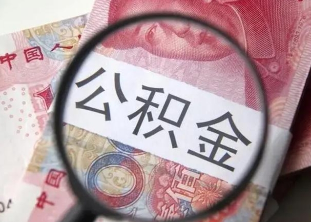 鄂州住房公积金达到多少可以提取（公积金满多少可以提取）